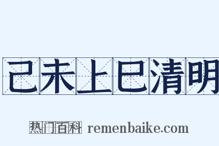 己未上巳清明是什么意思的图片